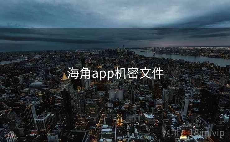 海角app机密文件