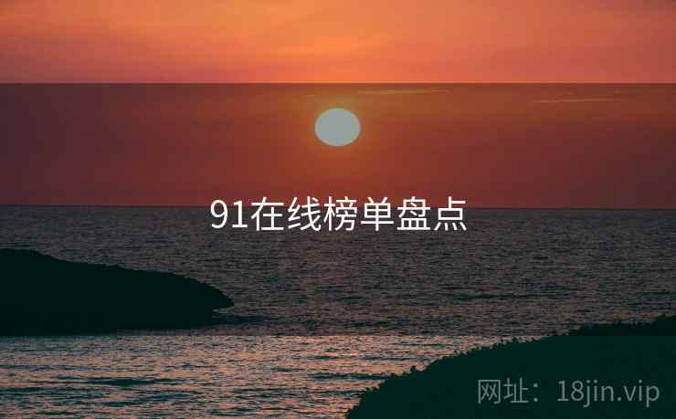 91在线榜单盘点