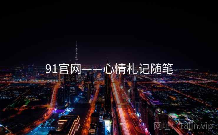 91官网——心情札记随笔