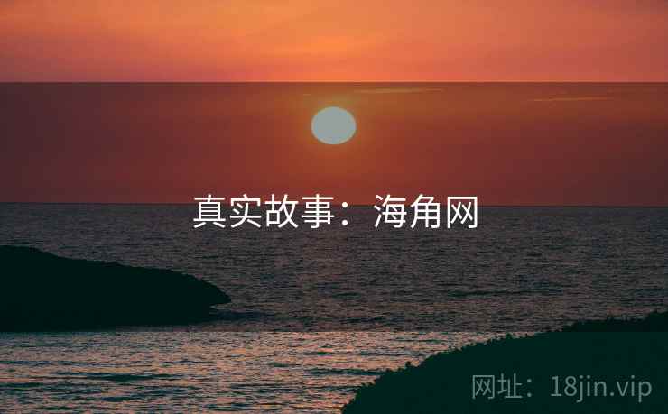 真实故事：海角网
