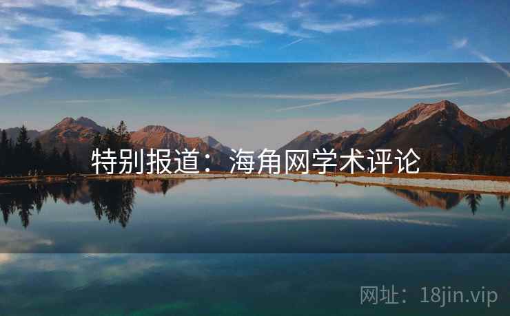 特别报道：海角网学术评论