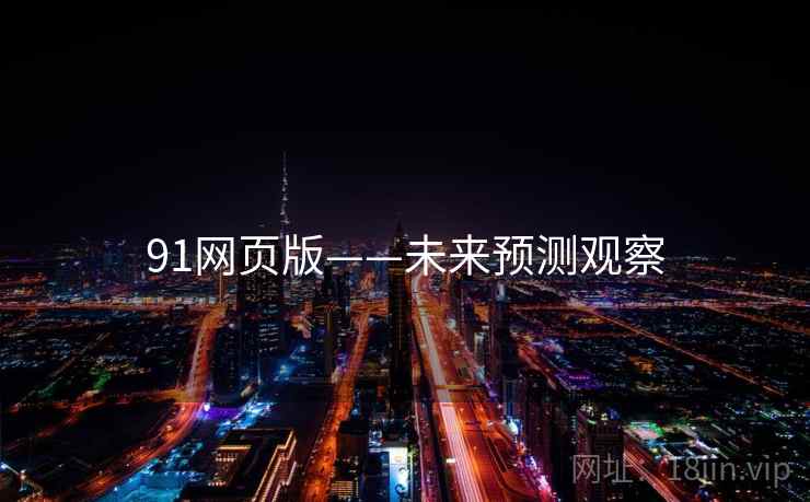 91网页版——未来预测观察