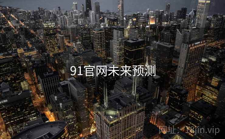 91官网未来预测