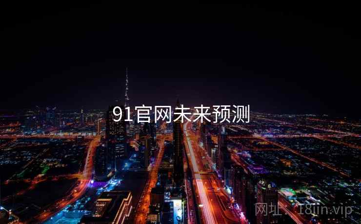 91官网未来预测