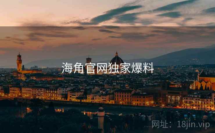 海角官网独家爆料