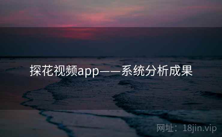 探花视频app——系统分析成果