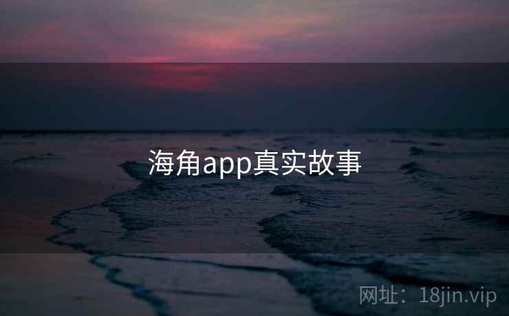 海角app真实故事