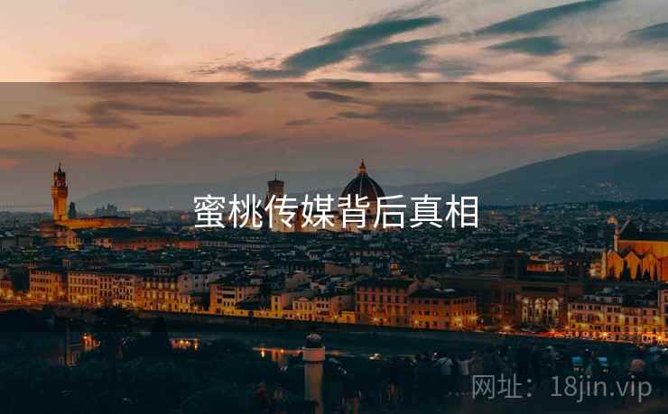 蜜桃传媒背后真相