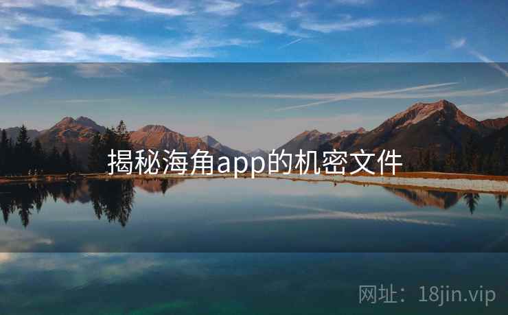 揭秘海角app的机密文件
