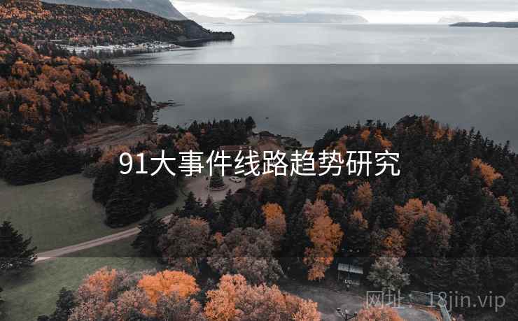 91大事件线路趋势研究