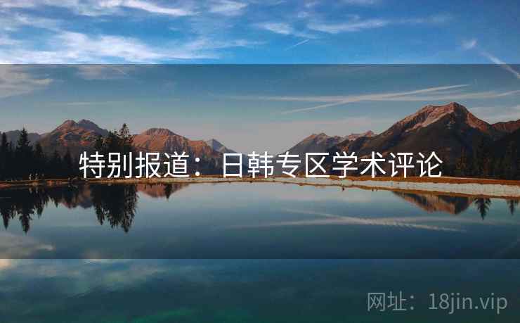 特别报道:日韩专区学术评论