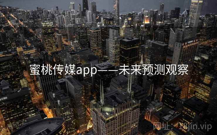 蜜桃传媒app——未来预测观察