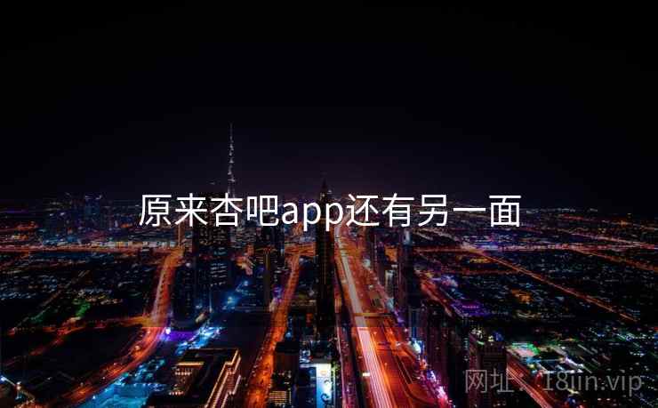 原来杏吧app还有另一面